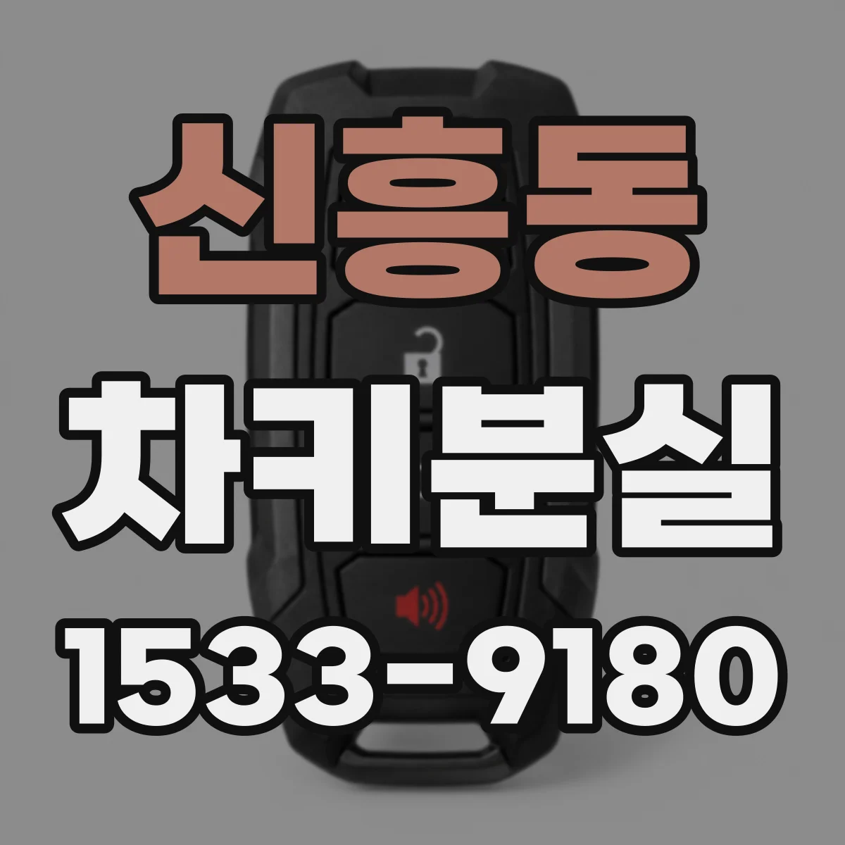 신흥동 차키분실