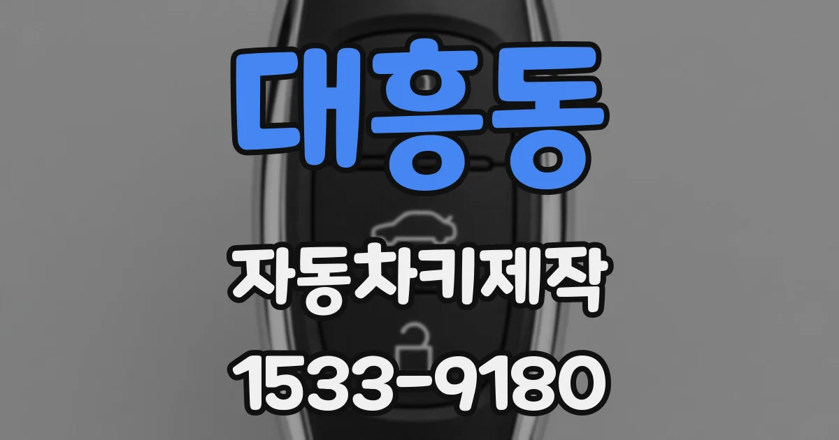 대흥동 자동차키제작