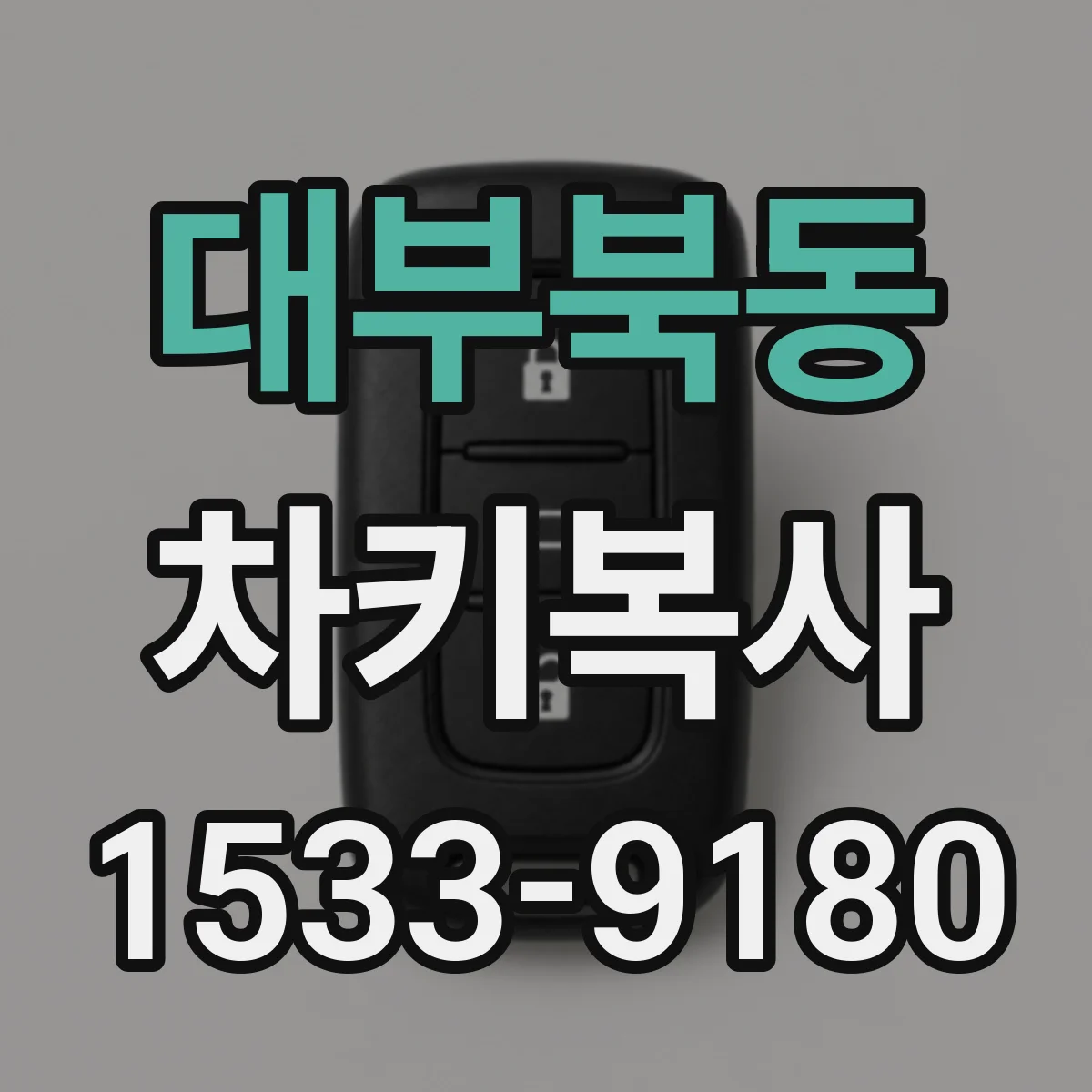 대부북동 차키복사