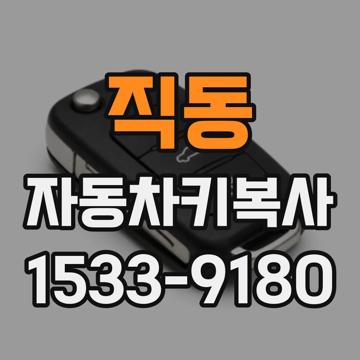 직동 자동차키복사