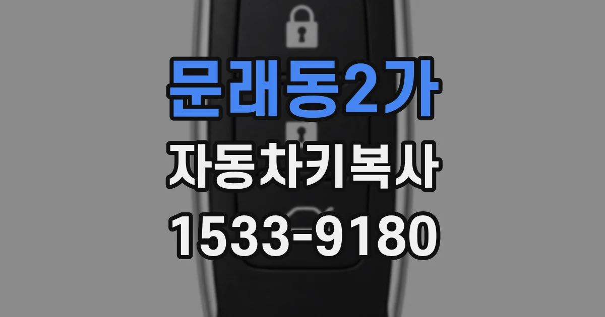문래동2가 자동차키복사