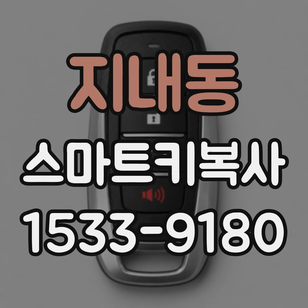 지내동 스마트키복사