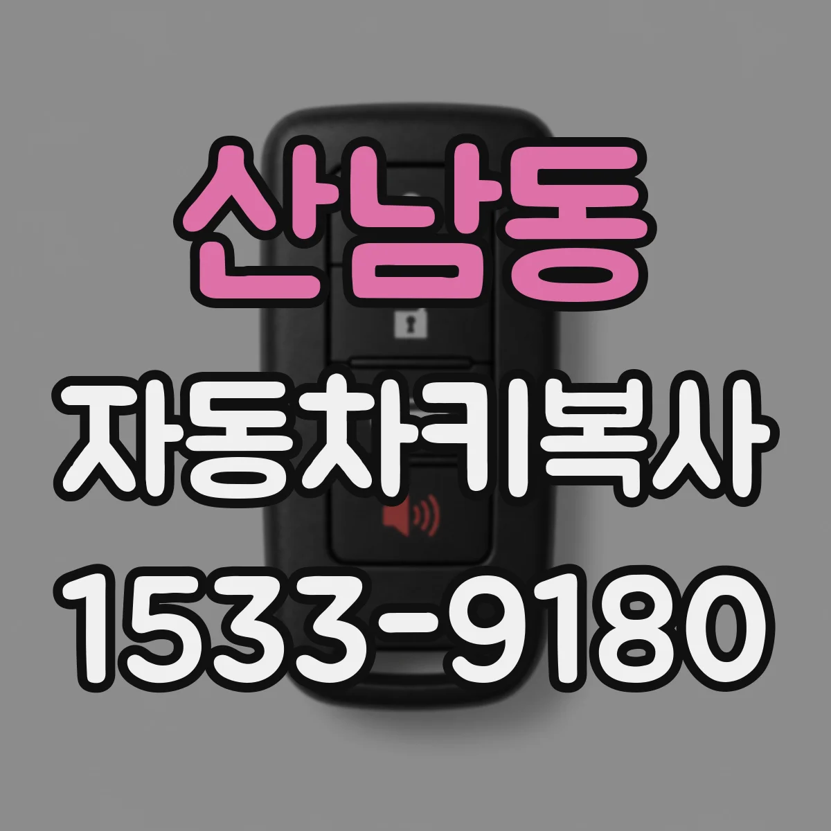 산남동 자동차키복사