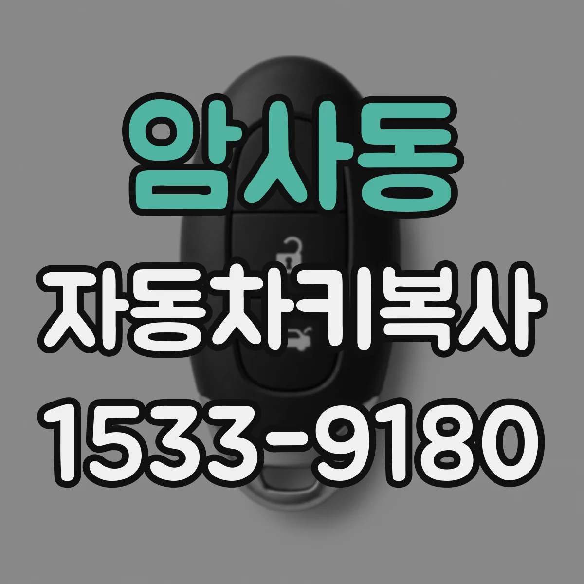 암사동 자동차키복사