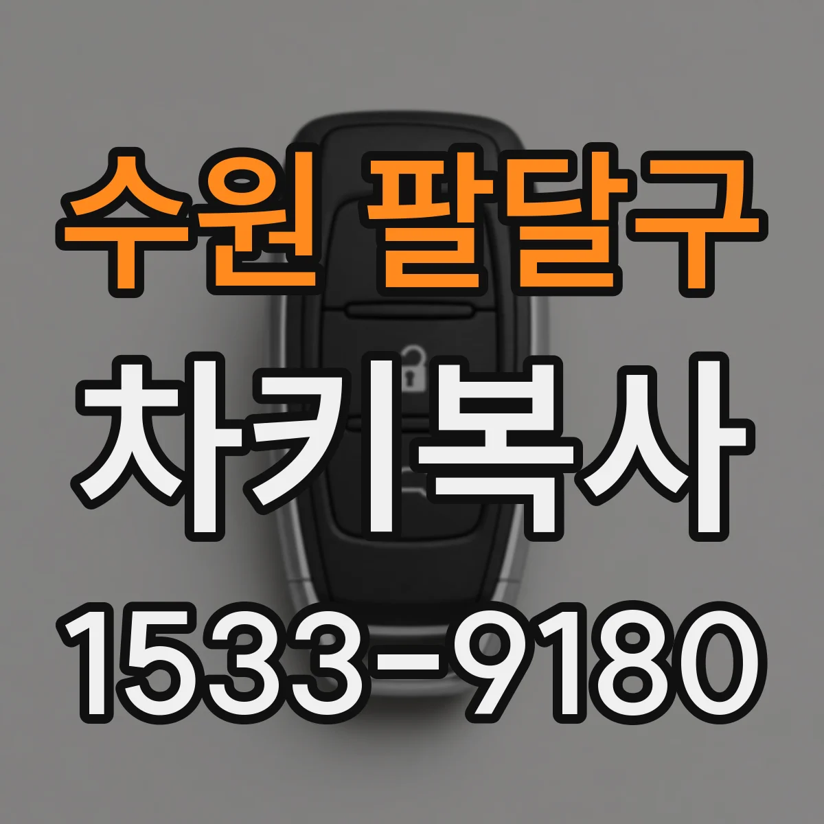 수원 팔달구 차키복사