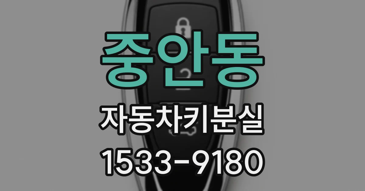 중안동 자동차키분실