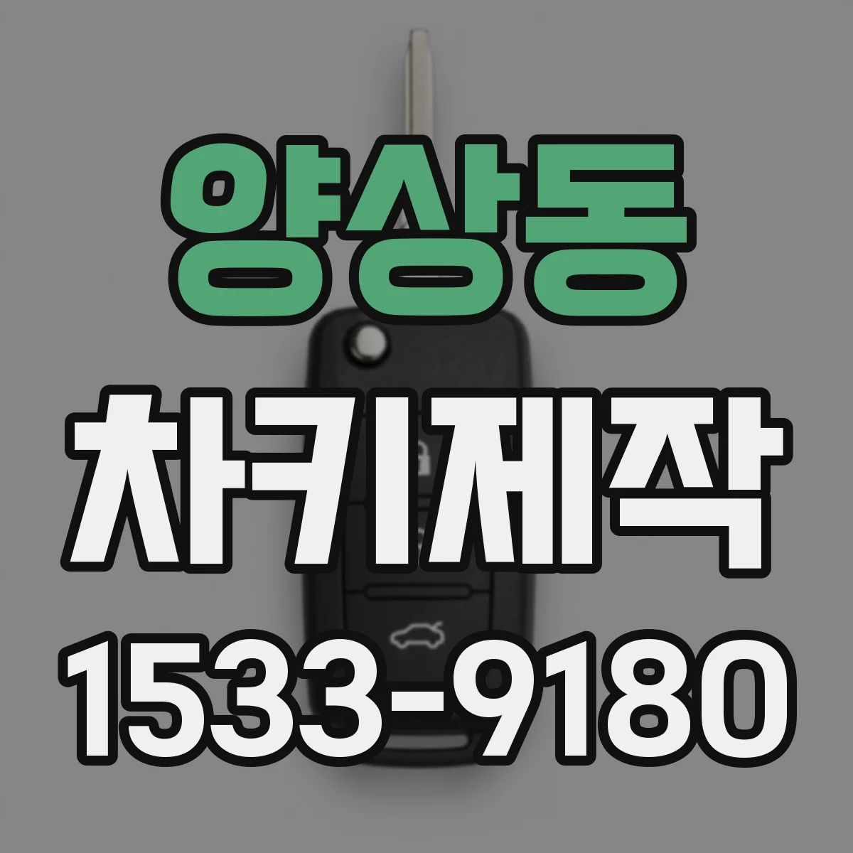 양상동 차키제작