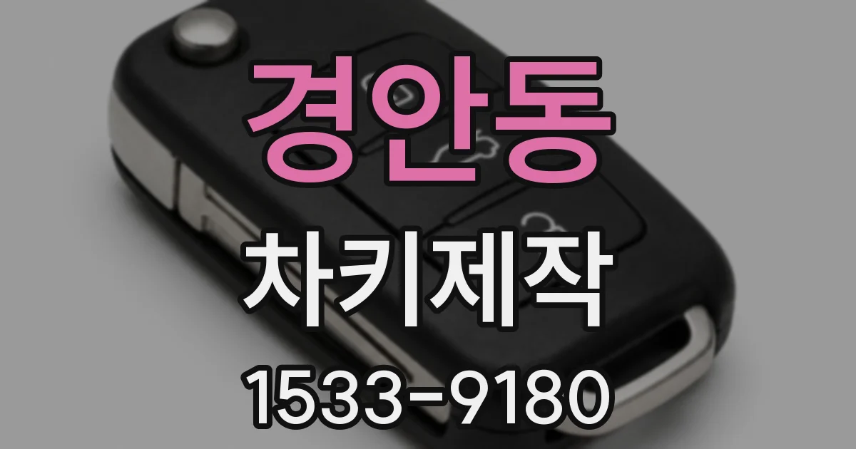 경안동 차키제작