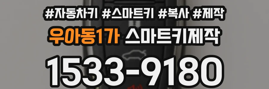 우아동1가 스마트키제작