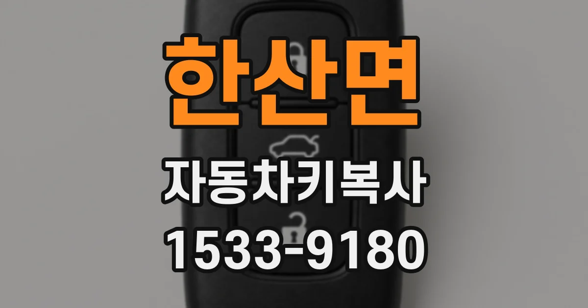한산면 자동차키복사