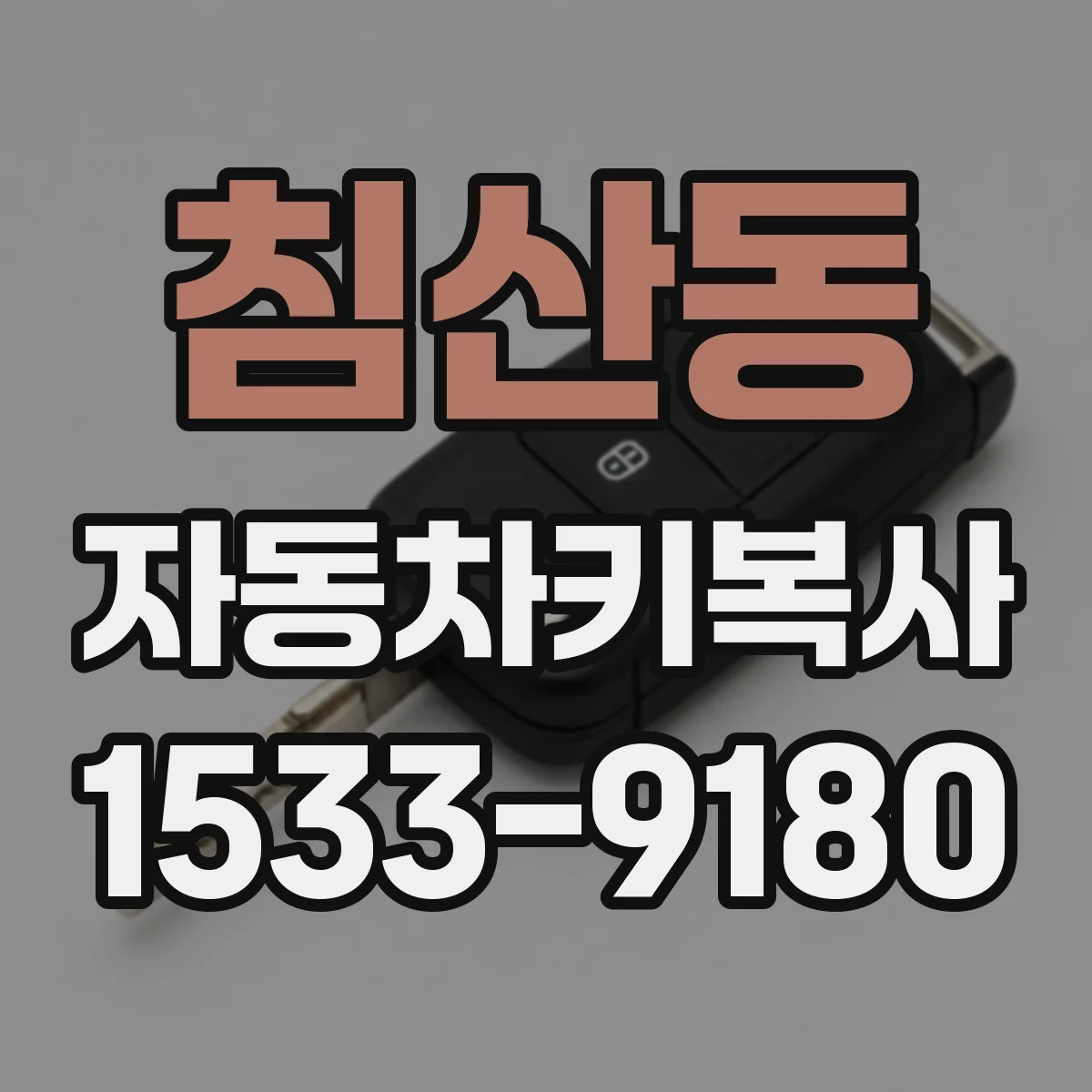 침산동 자동차키복사