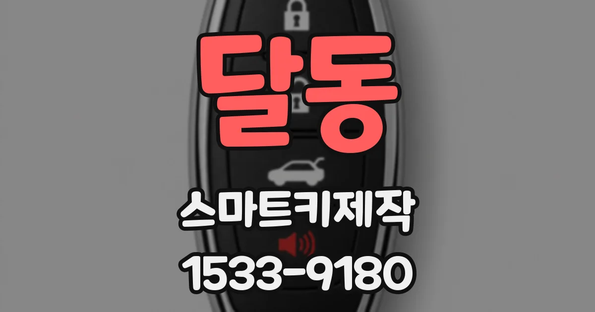 달동 스마트키제작