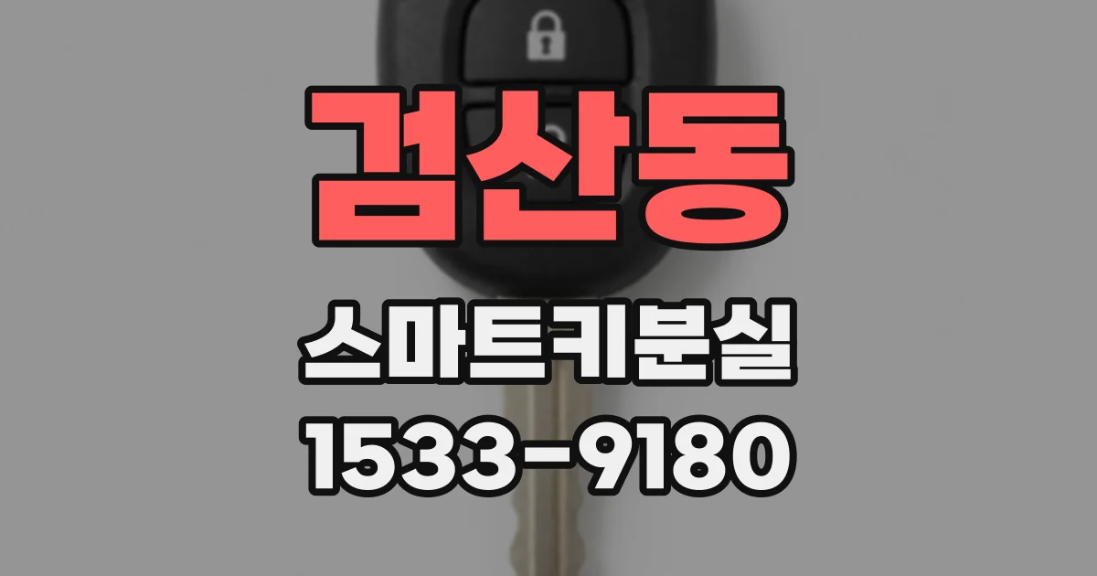 검산동 스마트키분실