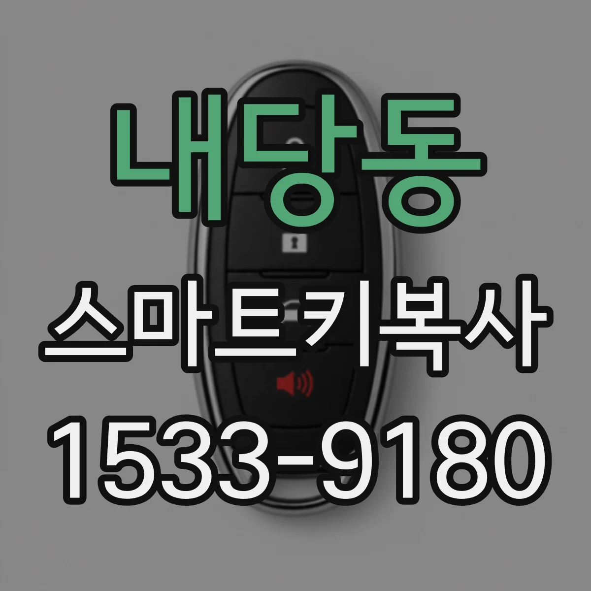내당동 스마트키복사