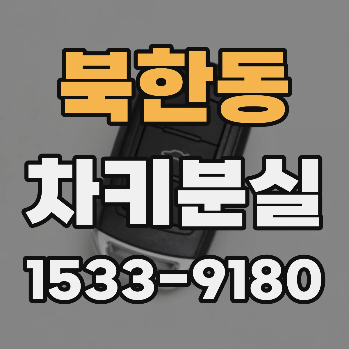 북한동 차키분실