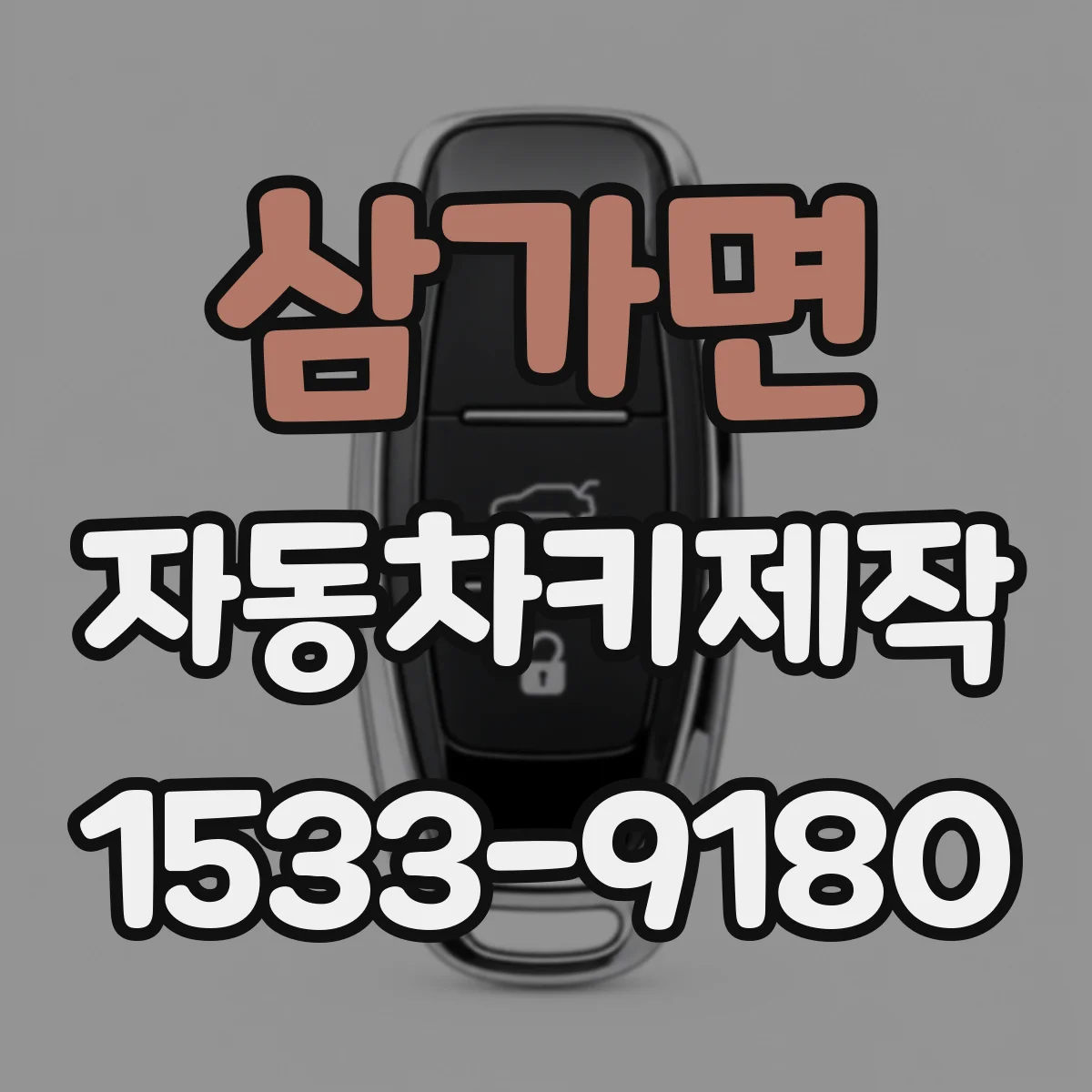 삼가면 자동차키제작