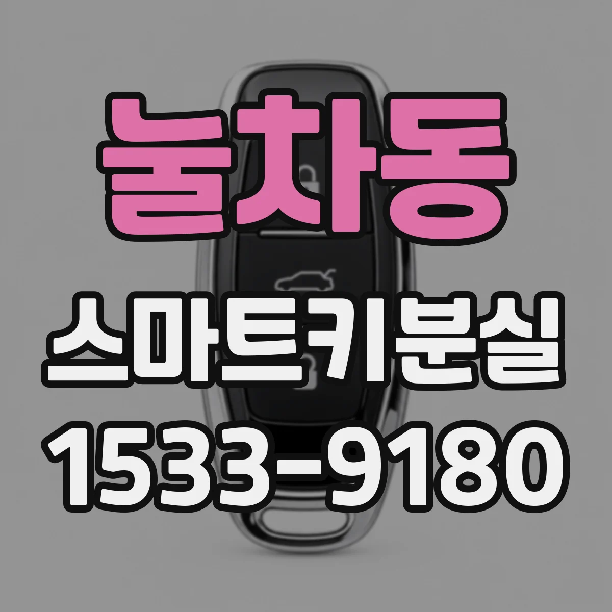 눌차동 스마트키분실
