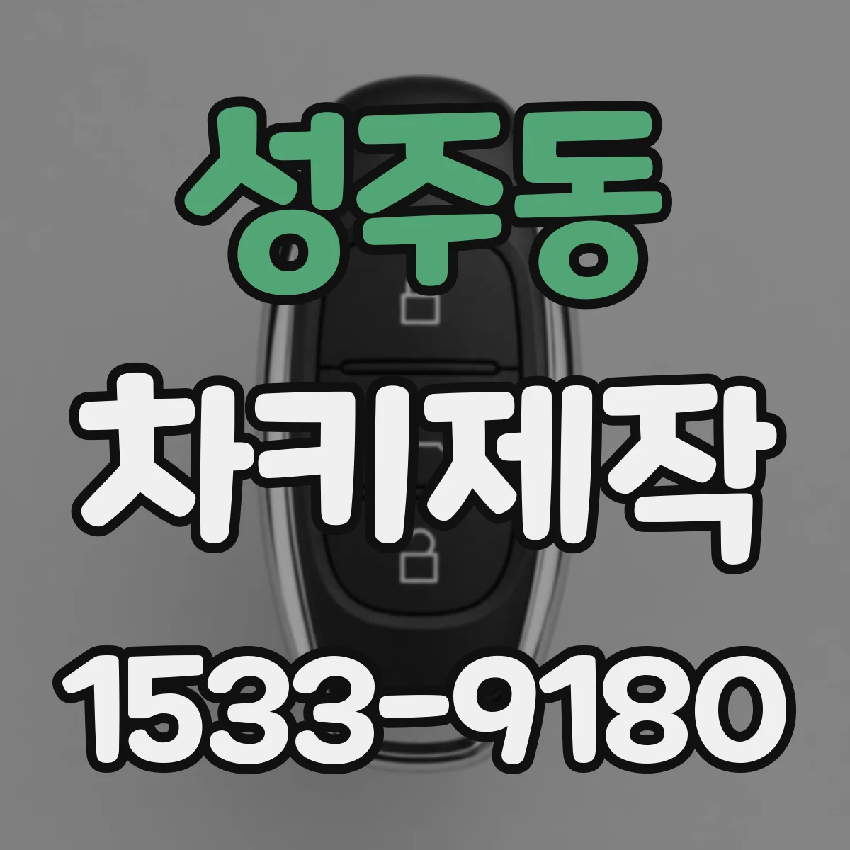 성주동 차키제작