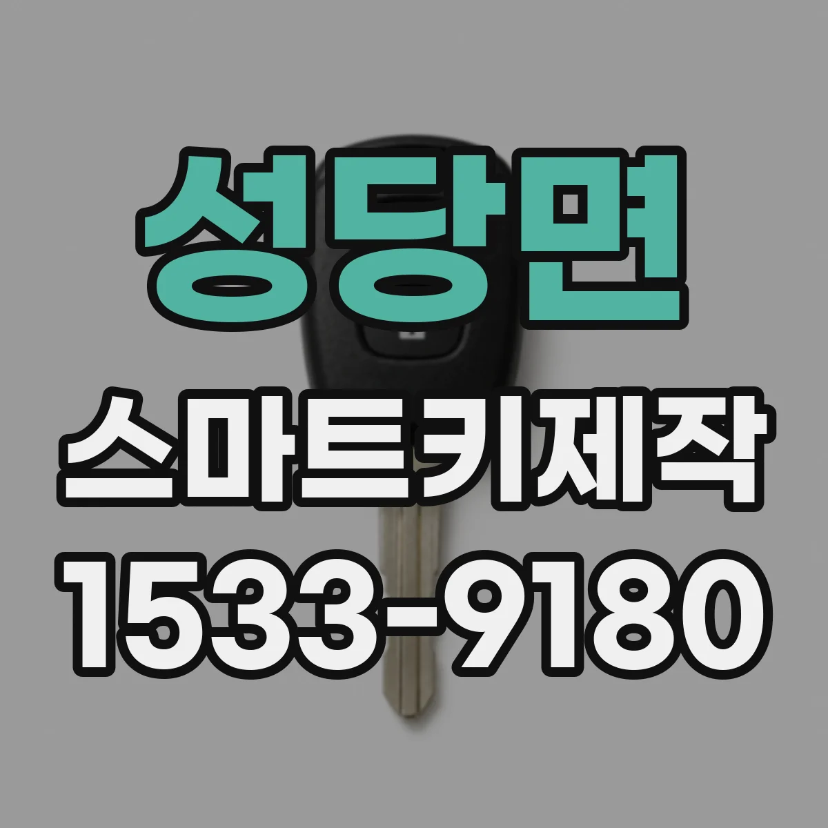 성당면 스마트키제작