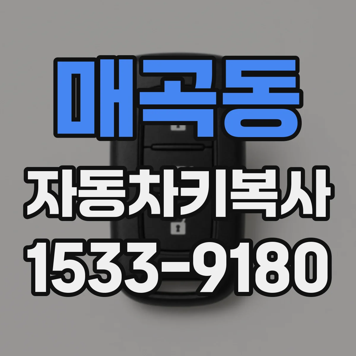 매곡동 자동차키복사