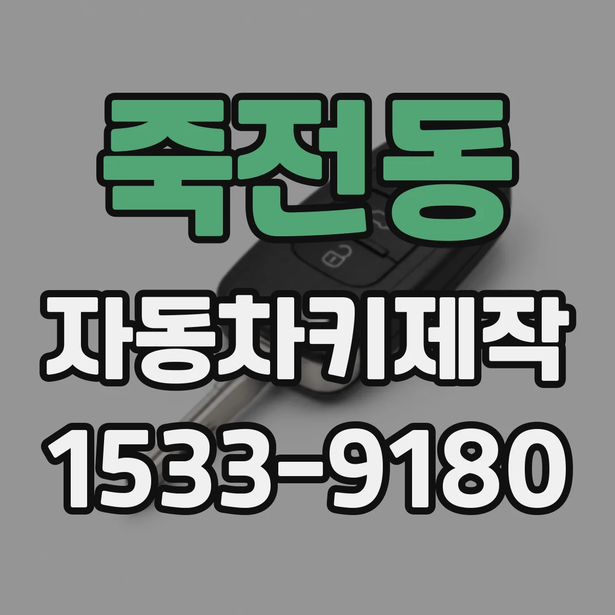 죽전동 자동차키제작