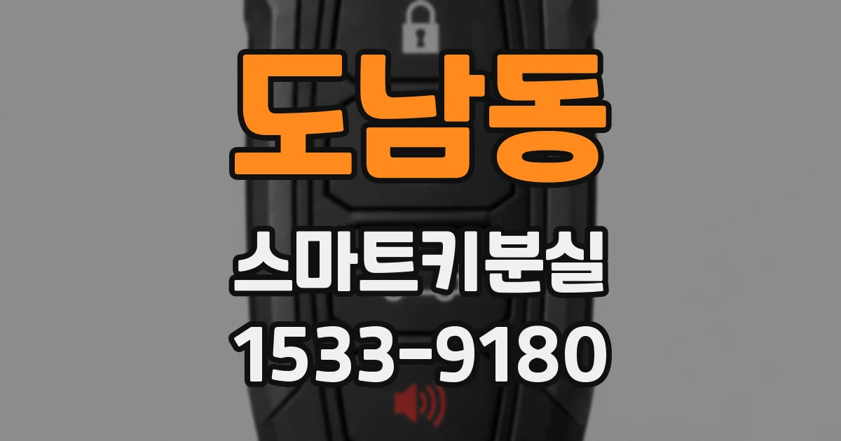 도남동 스마트키분실