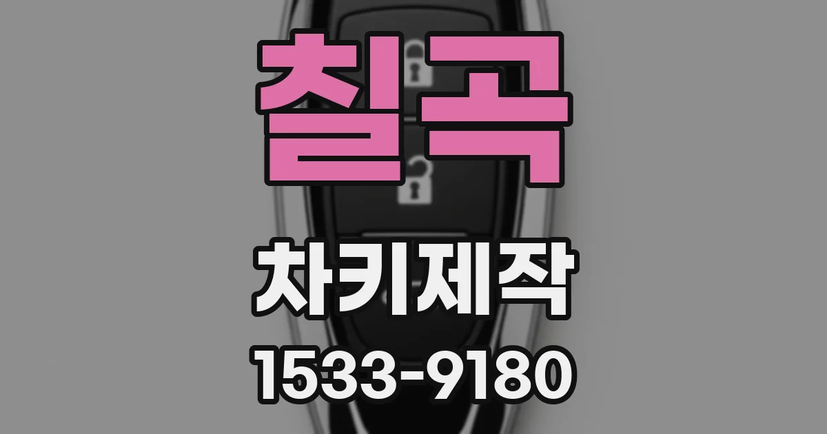칠곡 차키제작