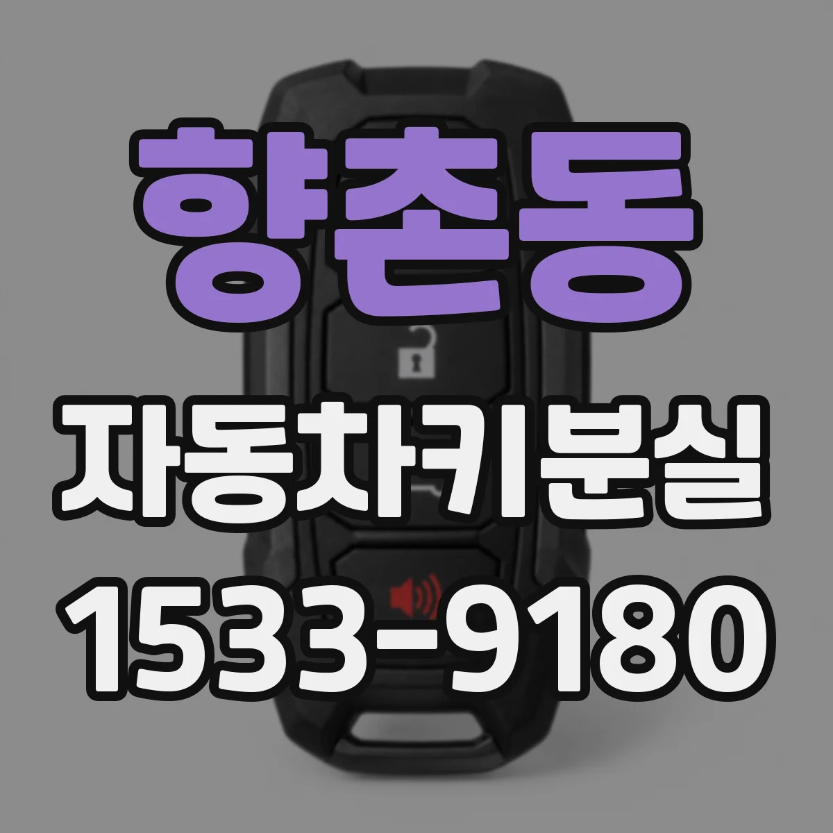 향촌동 자동차키분실