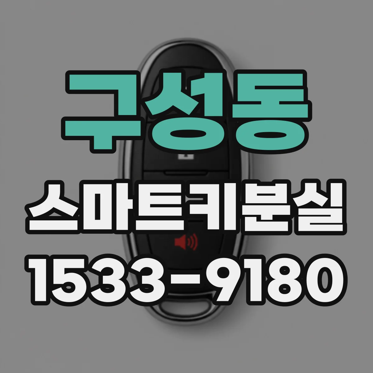 구성동 스마트키분실