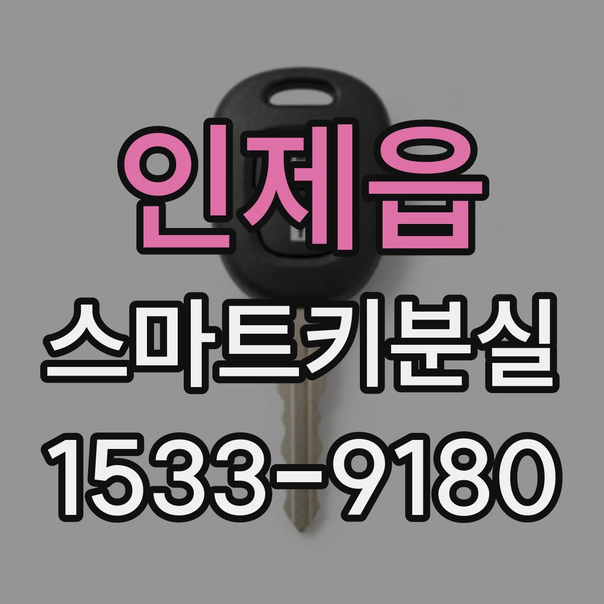 인제읍 스마트키분실