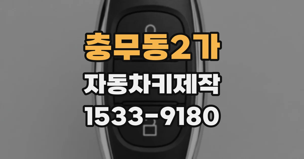 충무동2가 자동차키제작