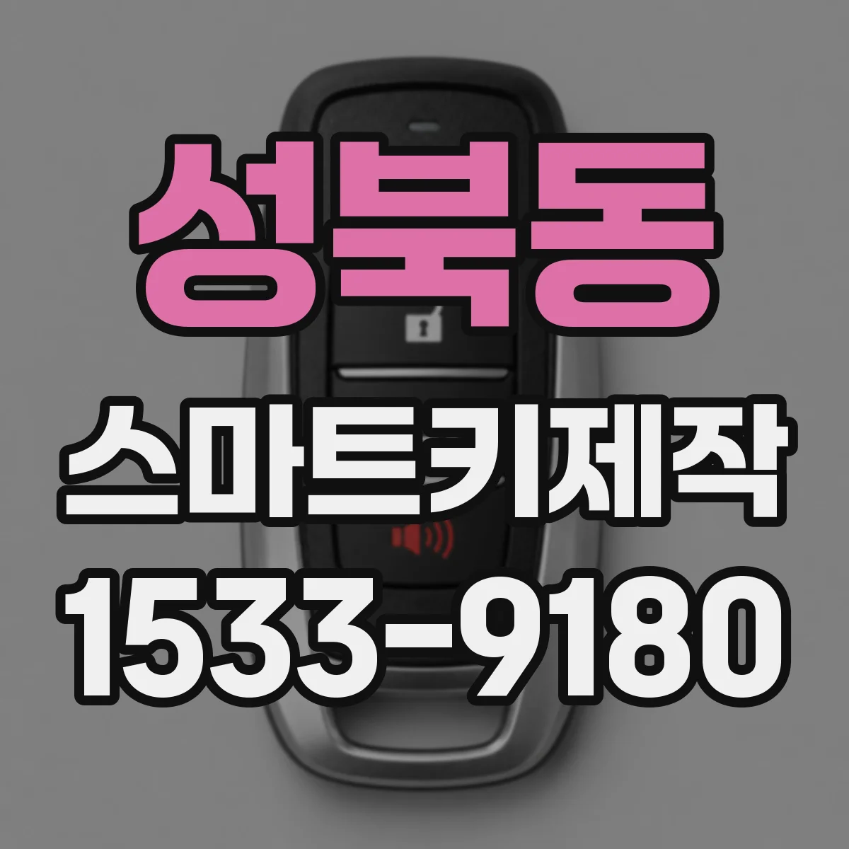 성북동 스마트키제작