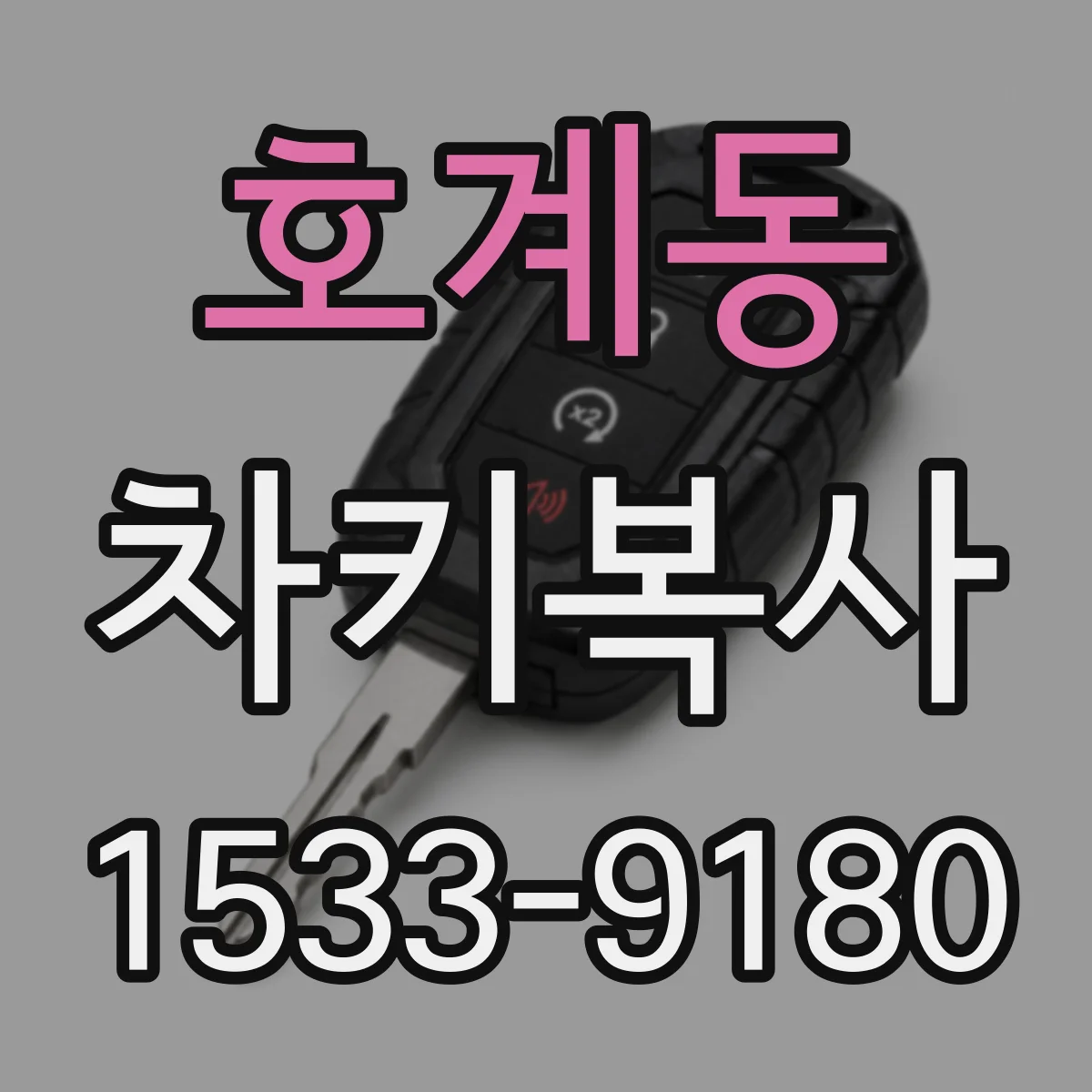 호계동 차키복사