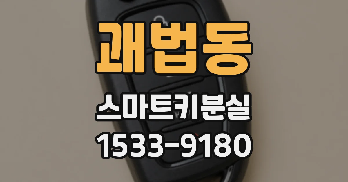 괘법동 스마트키분실