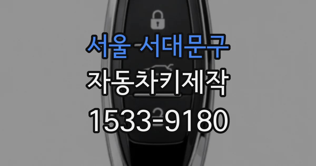 서울 서대문구 자동차키제작