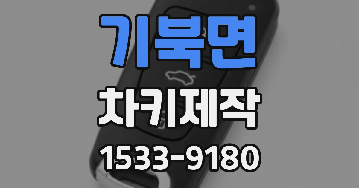 기북면 차키제작