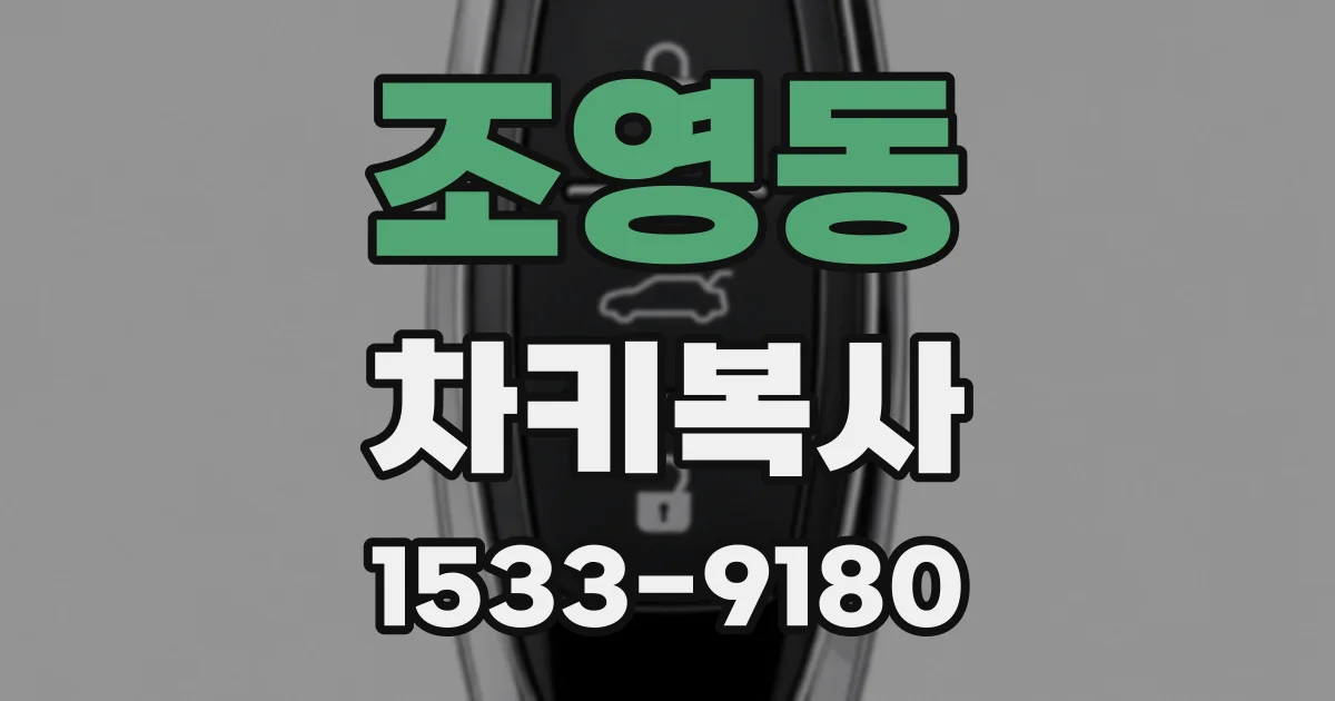 조영동 차키복사
