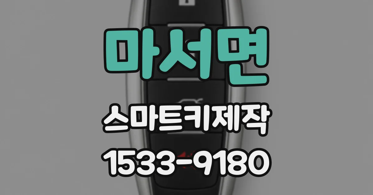 마서면 스마트키제작