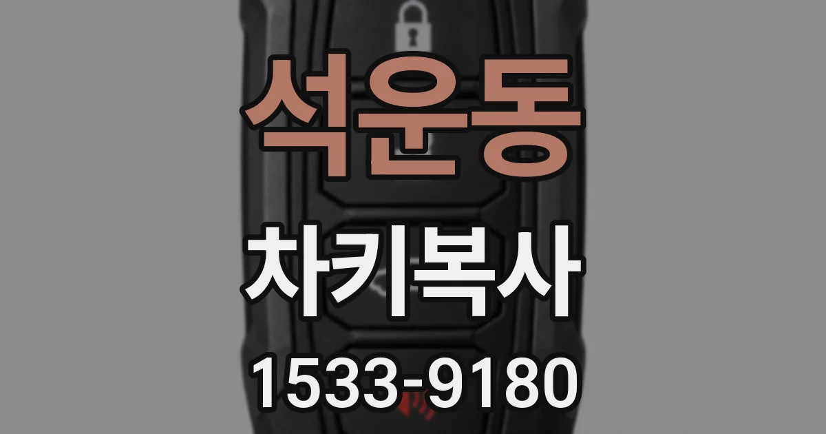 석운동 차키복사