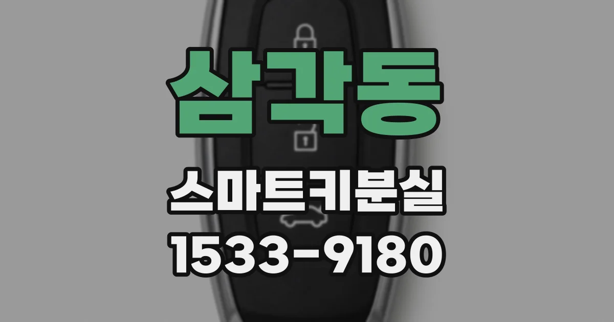 삼각동 스마트키분실