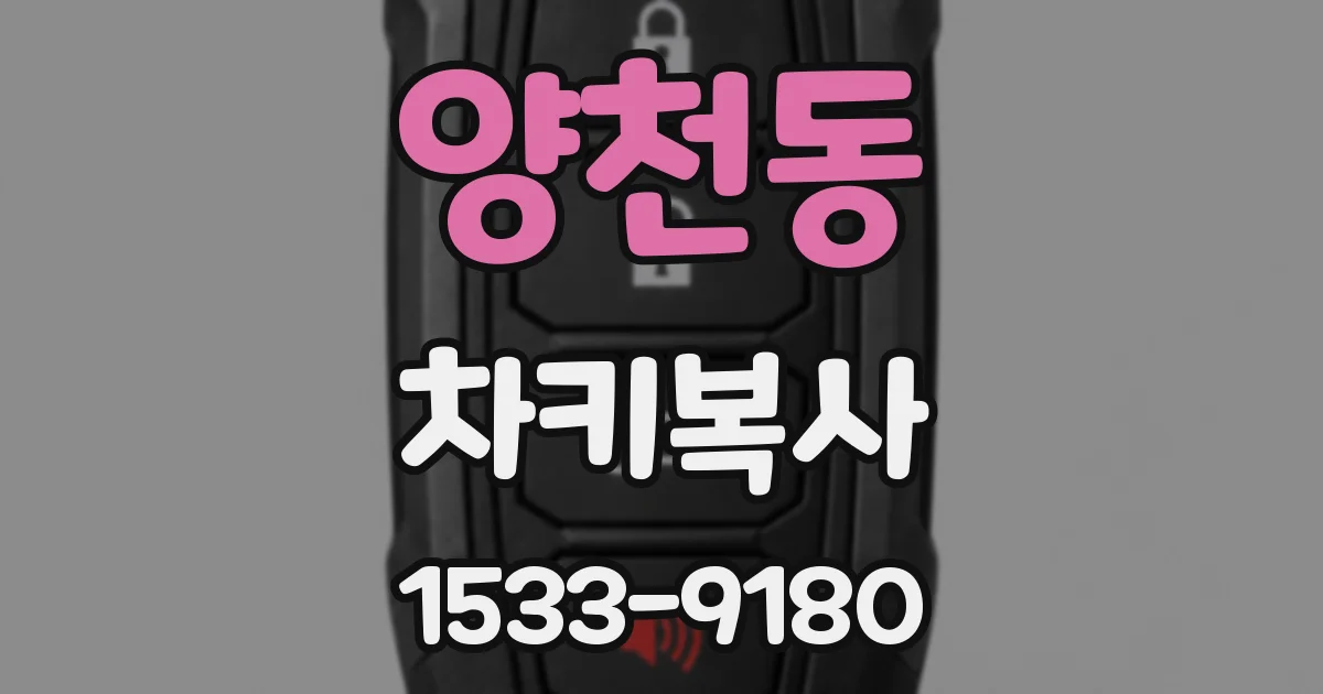 양천동 차키복사