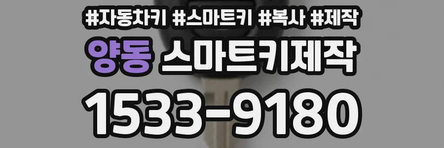 양동 스마트키제작