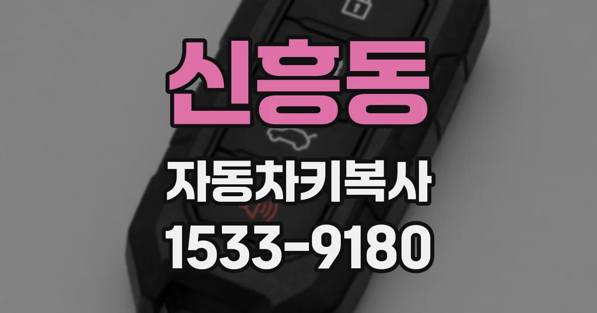 신흥동 자동차키복사