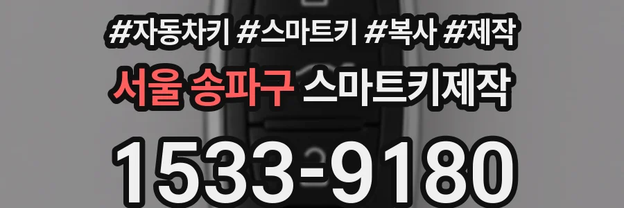 서울 송파구 스마트키제작