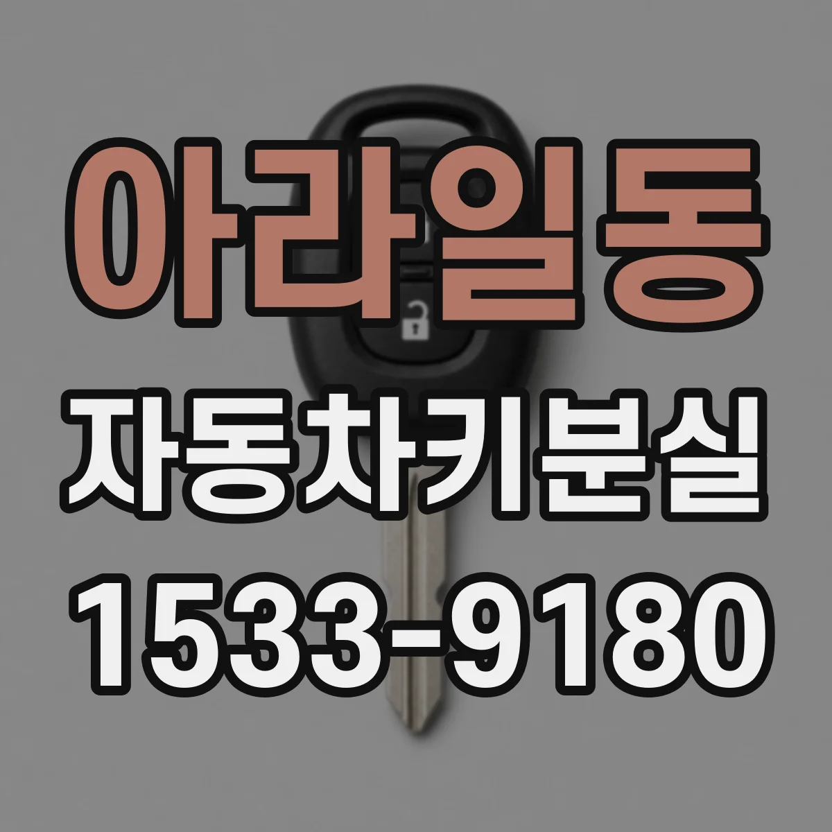 아라일동 자동차키분실