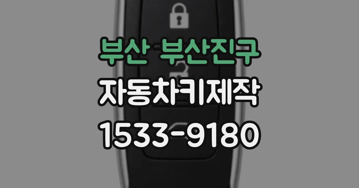 부산 부산진구 자동차키제작