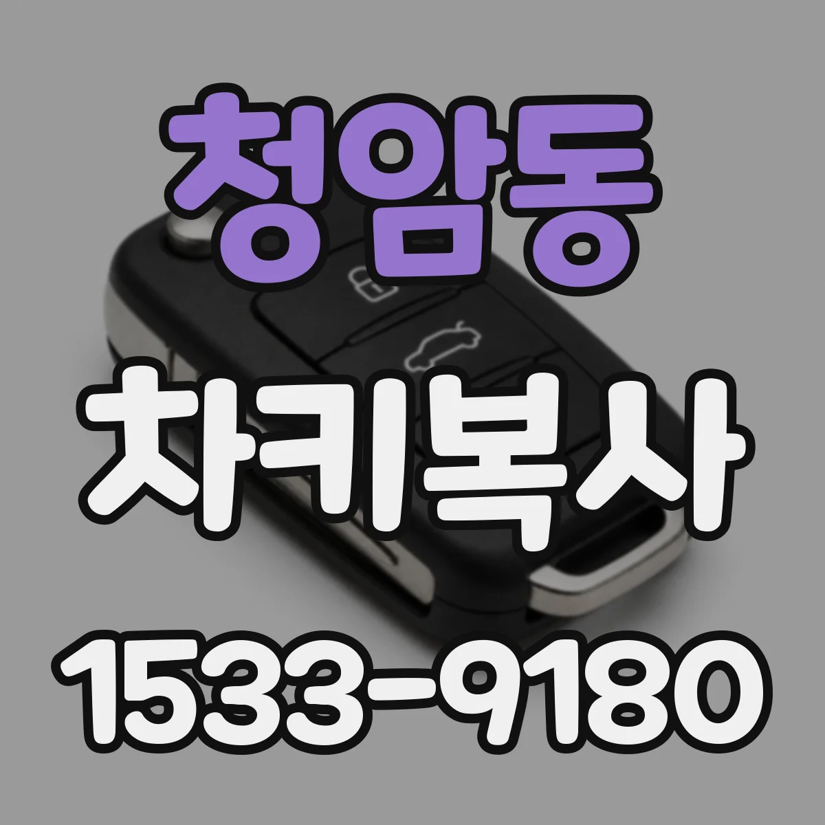 청암동 차키복사
