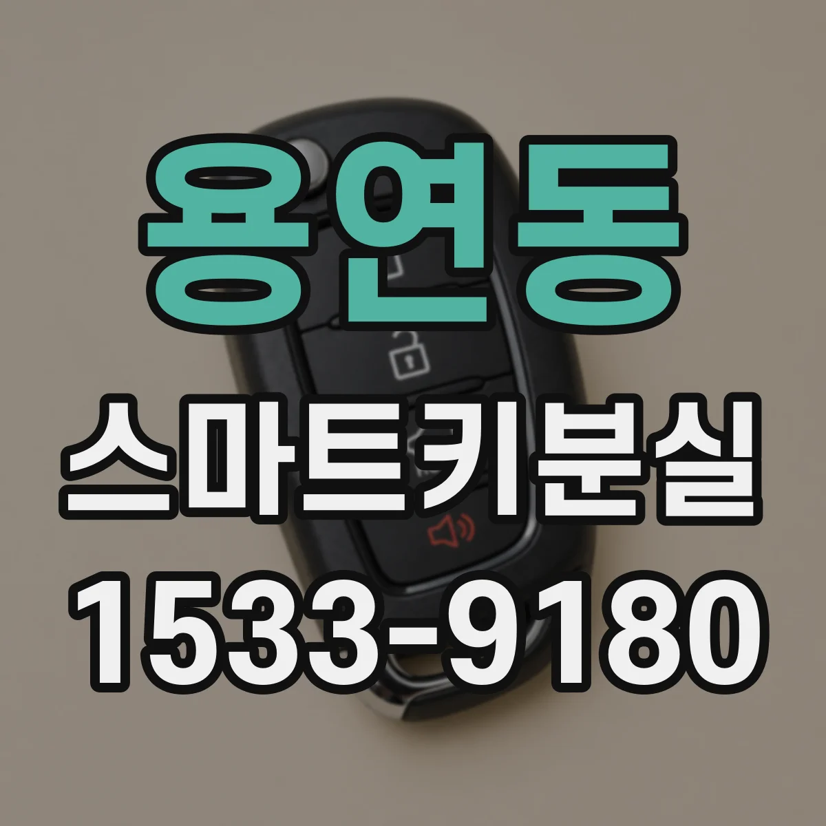 용연동 스마트키분실