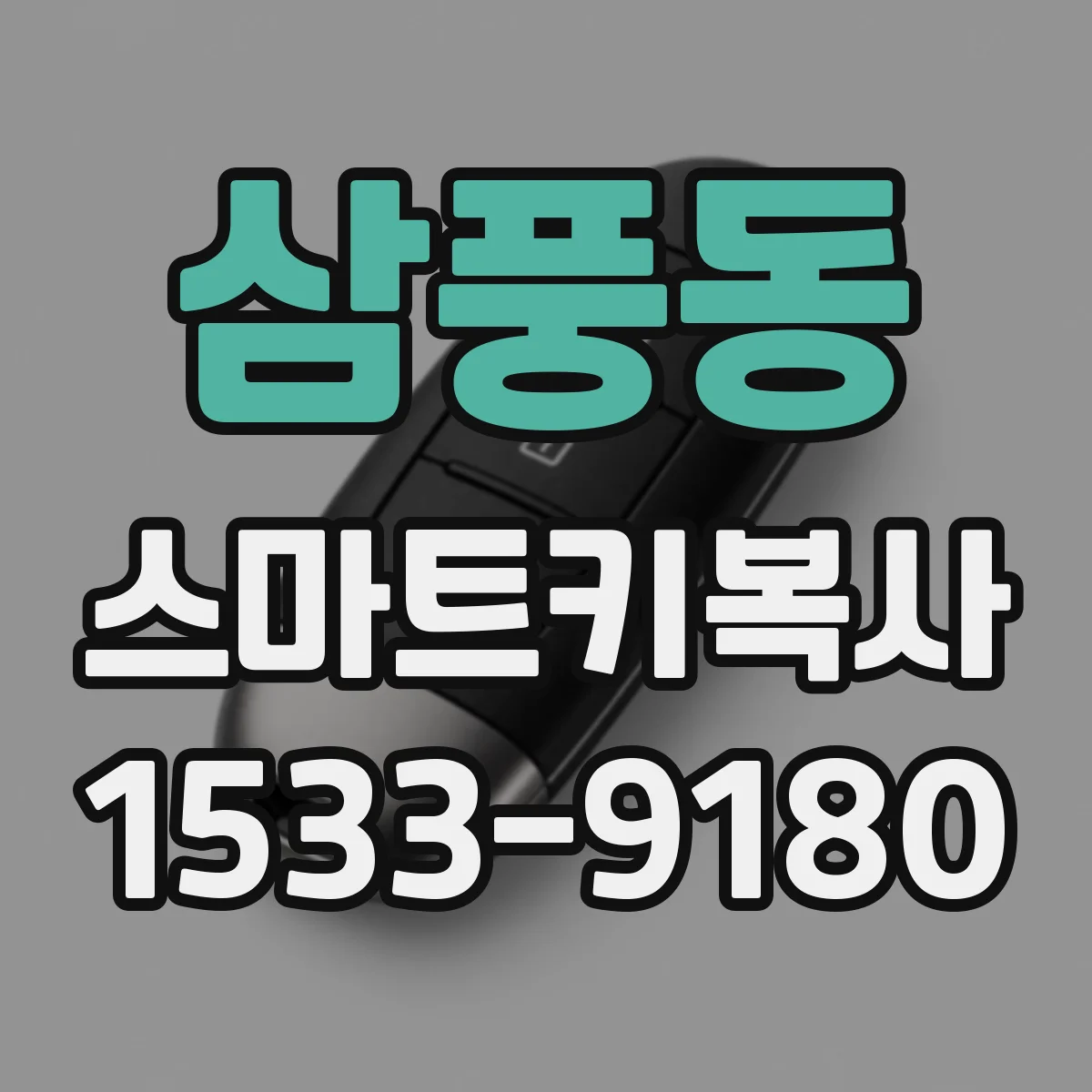 삼풍동 스마트키복사