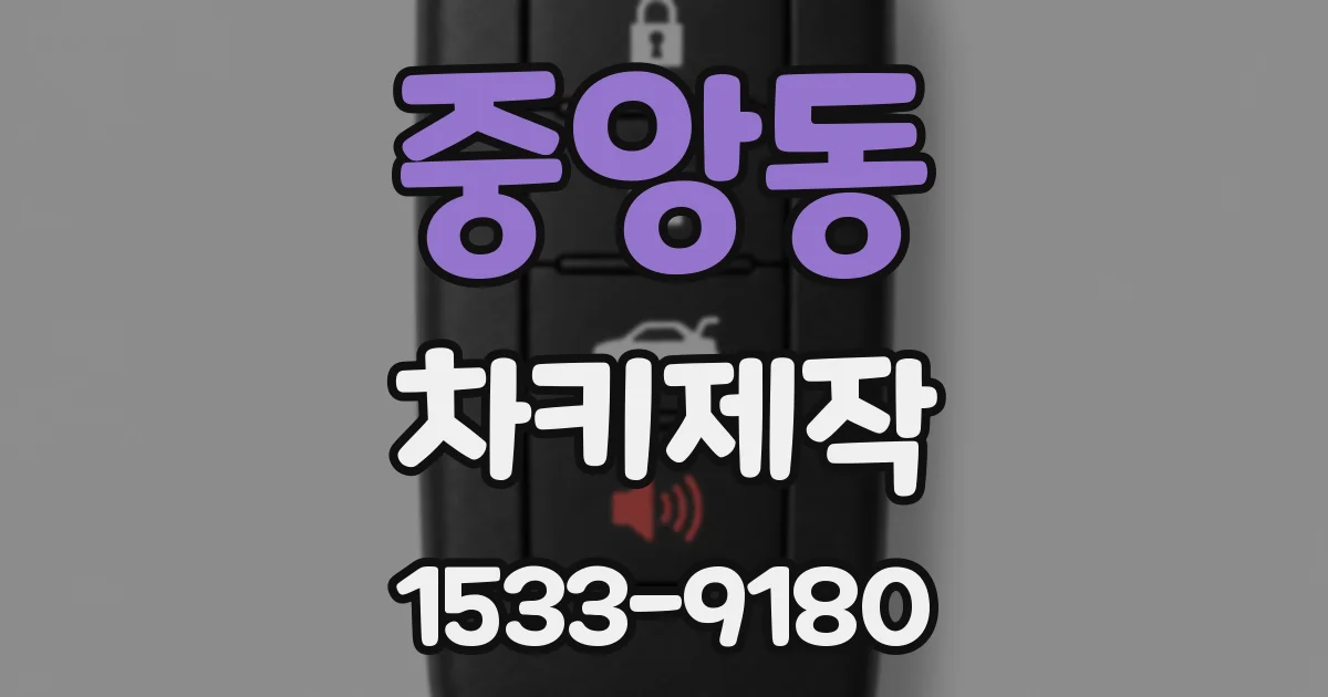 중앙동 차키제작